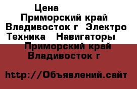 GPS FURUNO GP-50 Mark-2 › Цена ­ 15 000 - Приморский край, Владивосток г. Электро-Техника » Навигаторы   . Приморский край,Владивосток г.